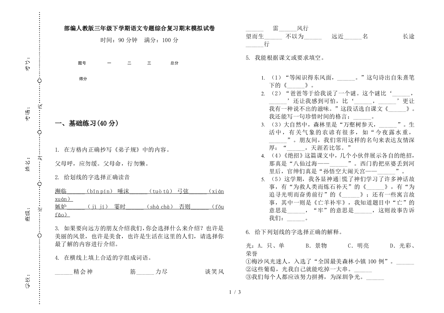 部编人教版三年级下学期语文专题综合复习期末模拟试卷