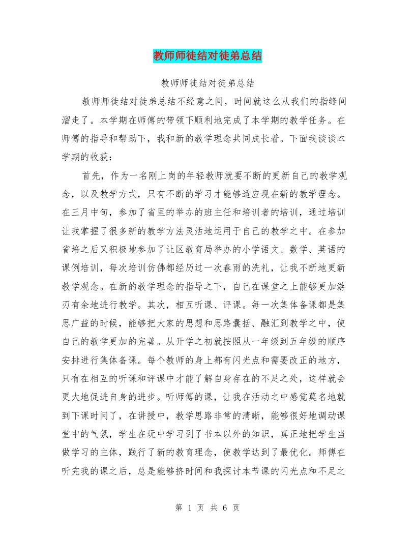 教师师徒结对徒弟总结