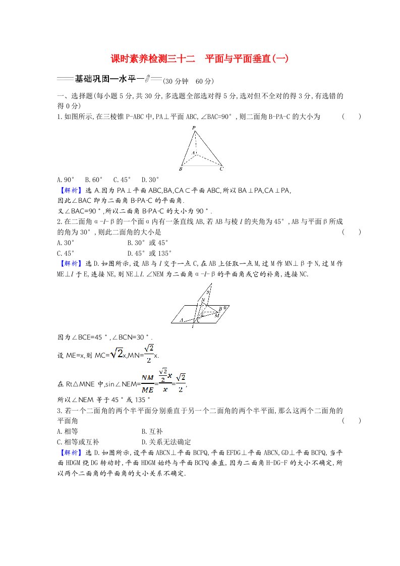 2020_2021学年新教材高中数学第八章立体几何初步8.6.3平面与平面垂直一素养检测含解析新人教A版必修第二册