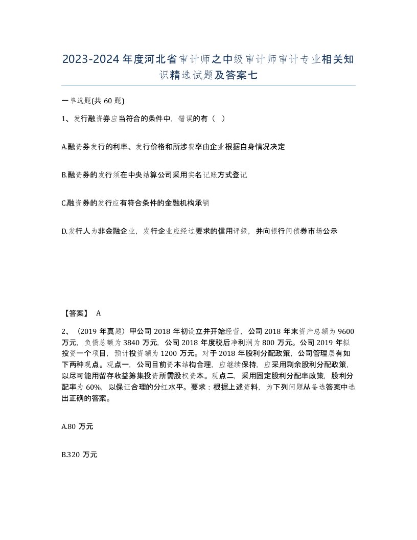 2023-2024年度河北省审计师之中级审计师审计专业相关知识试题及答案七