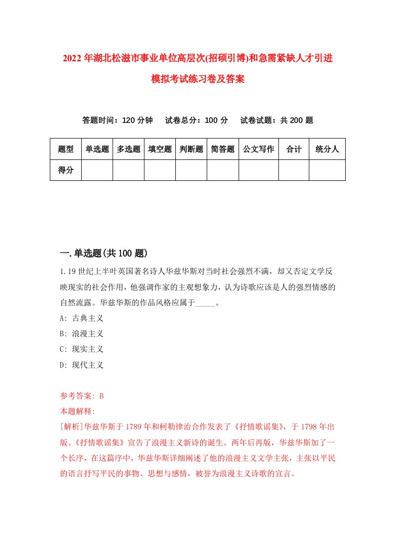 2022年湖北松滋市事业单位高层次招硕引博和急需紧缺人才引进模拟考试练习卷及答案第5版