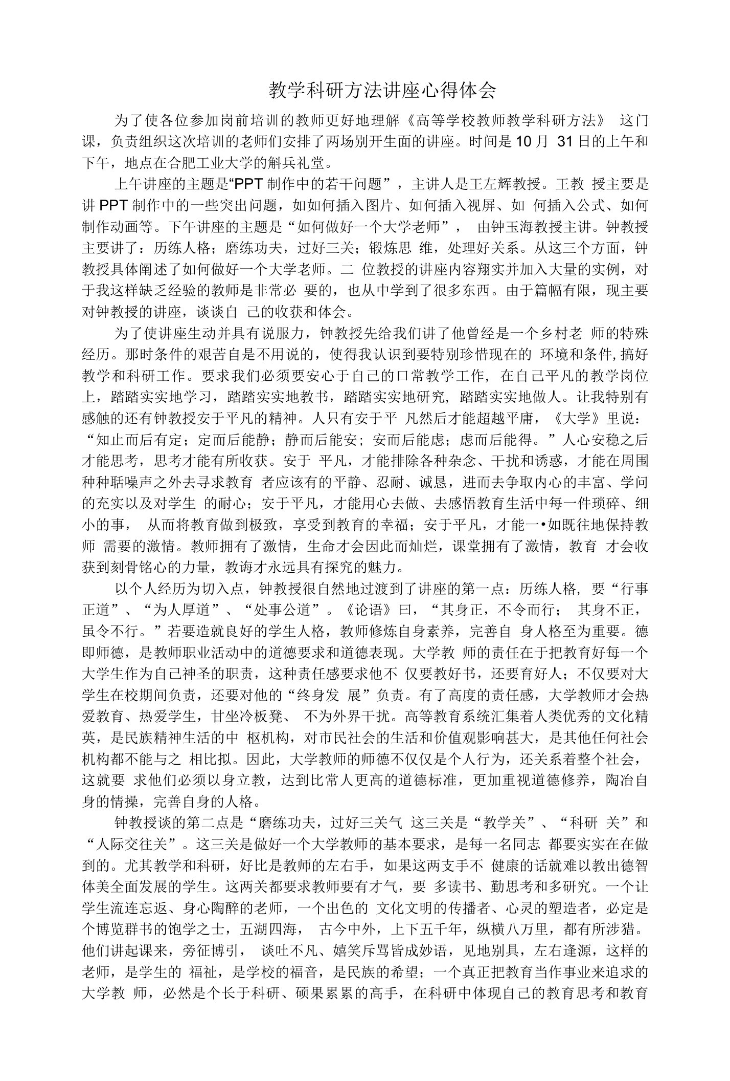 教学科研方法讲座心得体会