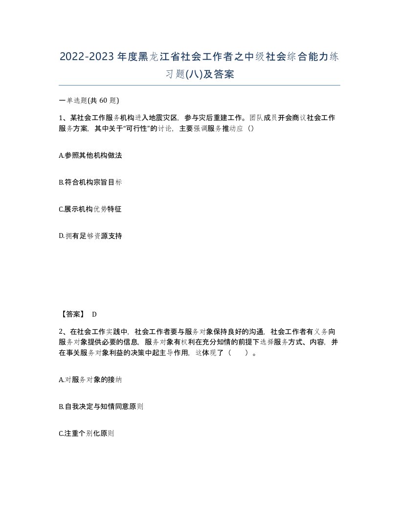 2022-2023年度黑龙江省社会工作者之中级社会综合能力练习题八及答案