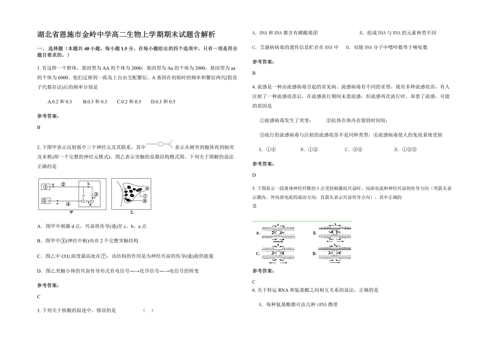 湖北省恩施市金岭中学高二生物上学期期末试题含解析