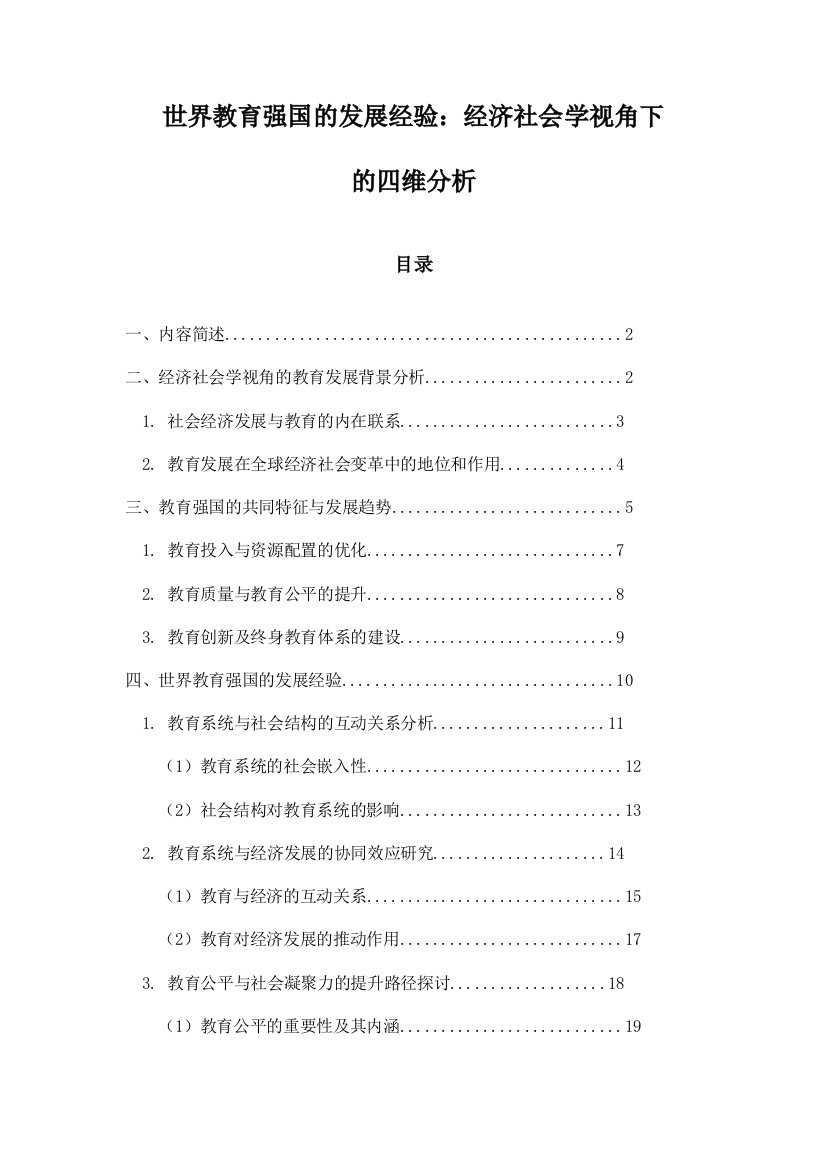 世界教育强国的发展经验：经济社会学视角下的四维分析