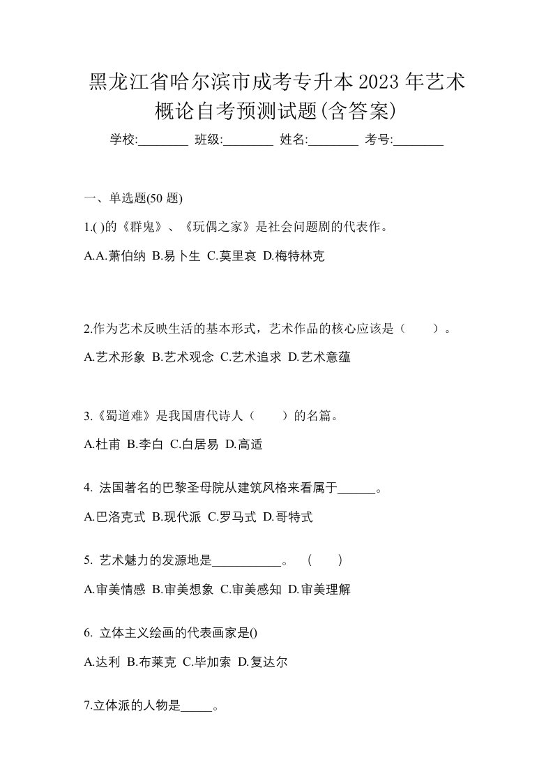 黑龙江省哈尔滨市成考专升本2023年艺术概论自考预测试题含答案