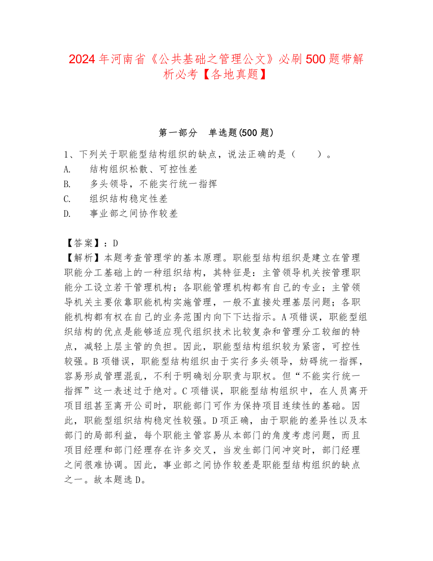 2024年河南省《公共基础之管理公文》必刷500题带解析必考【各地真题】