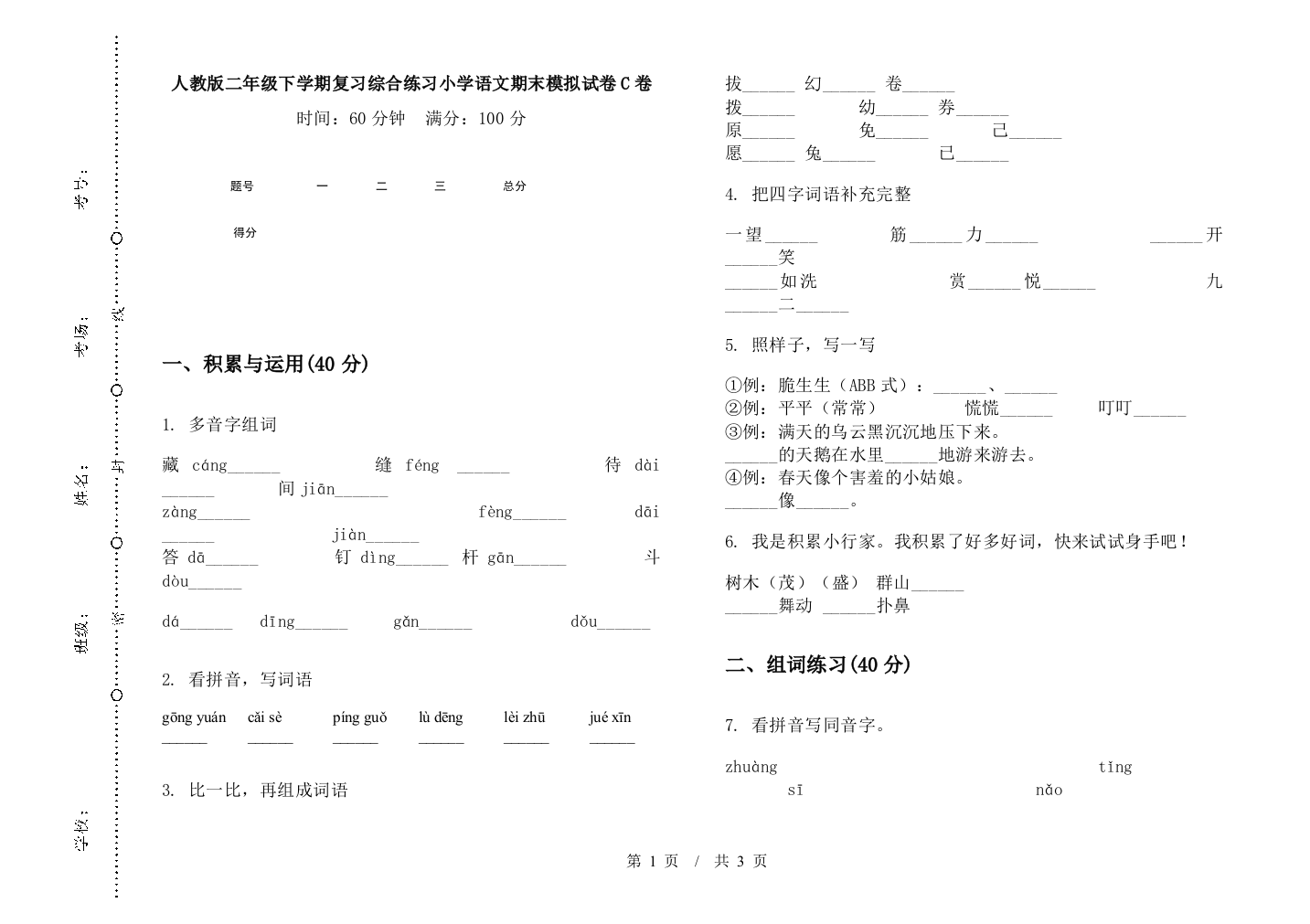 人教版二年级下学期复习综合练习小学语文期末模拟试卷C卷