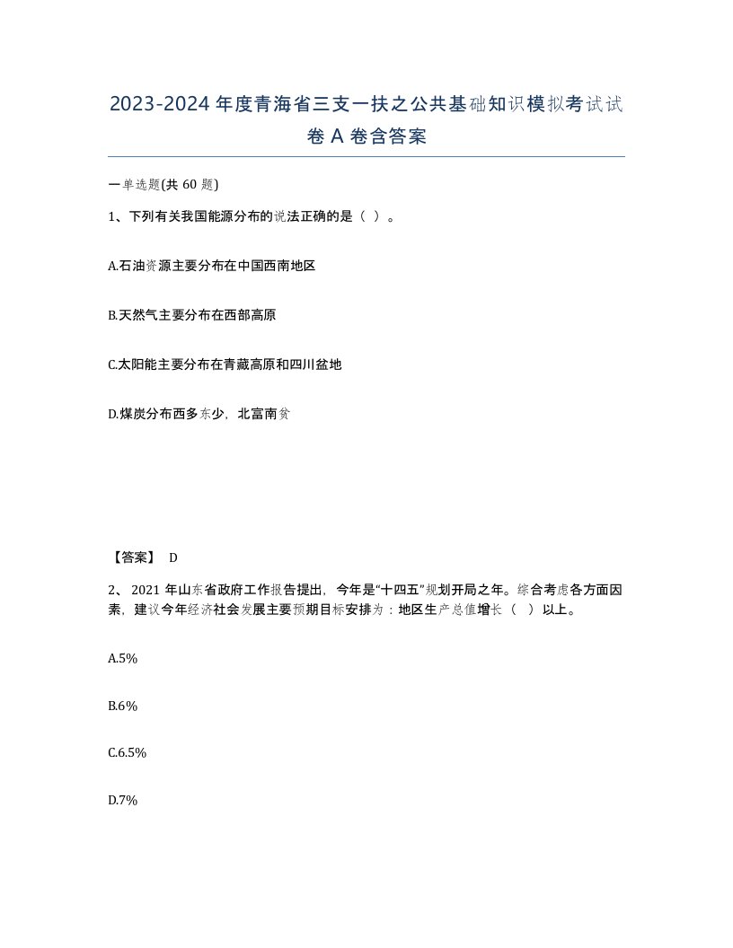 2023-2024年度青海省三支一扶之公共基础知识模拟考试试卷A卷含答案