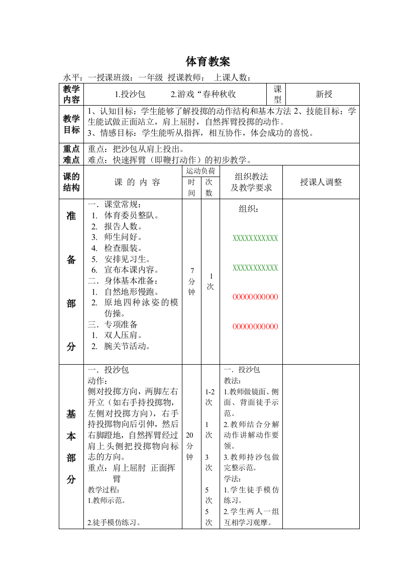 小学一年级体育教案--投沙包试卷教案