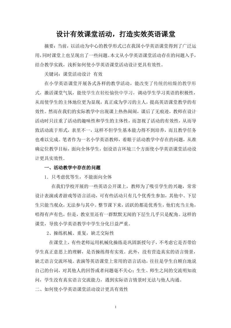 设计有效课堂活动，打造实效英语课堂