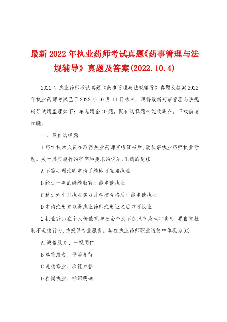 最新2022年执业药师考试真题《药事管理与法规辅导》真题及答案(2022.10.4)