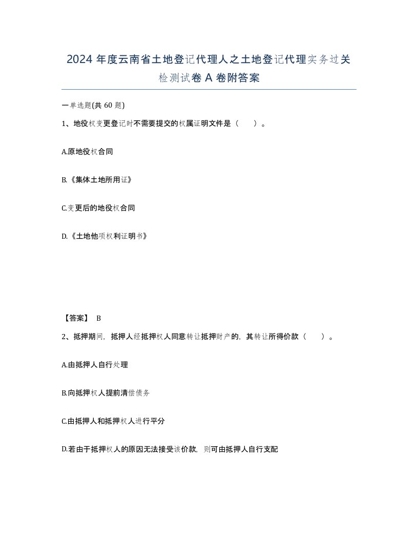 2024年度云南省土地登记代理人之土地登记代理实务过关检测试卷A卷附答案