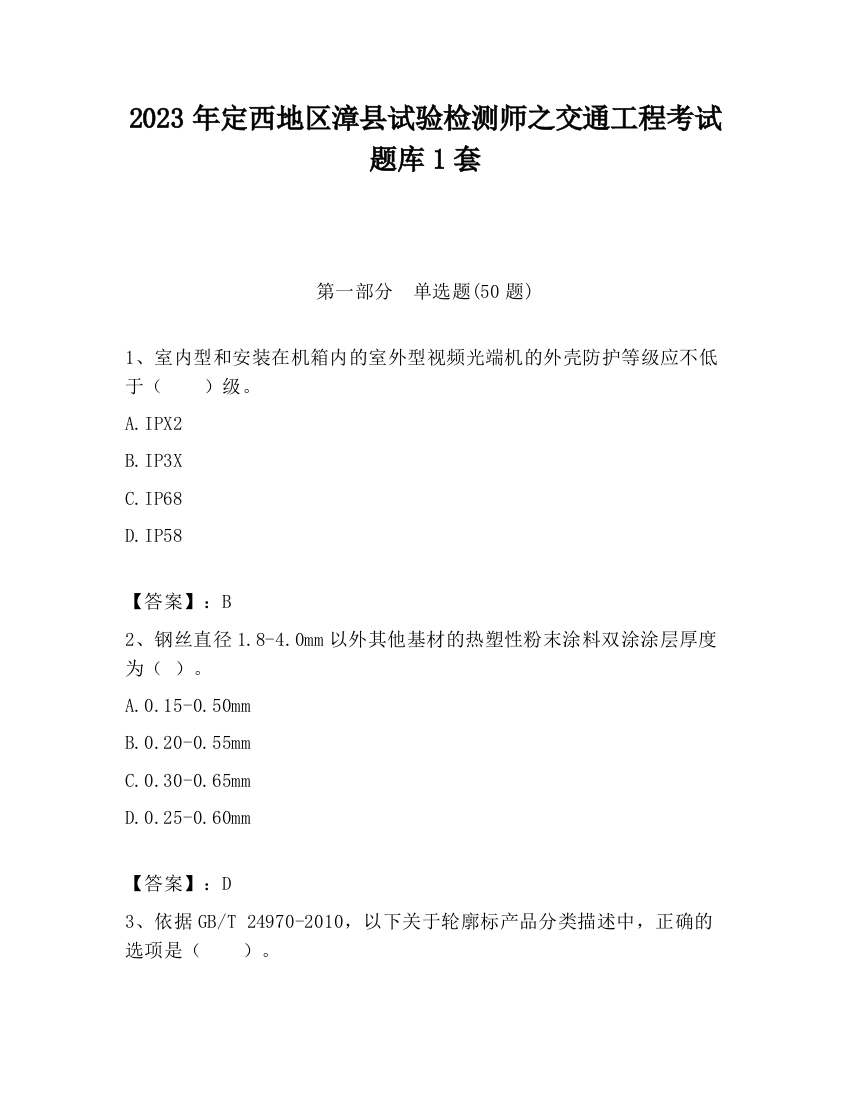 2023年定西地区漳县试验检测师之交通工程考试题库1套