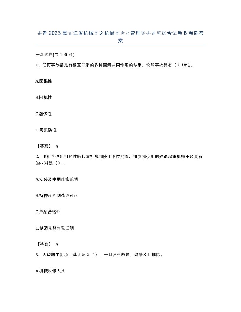 备考2023黑龙江省机械员之机械员专业管理实务题库综合试卷B卷附答案