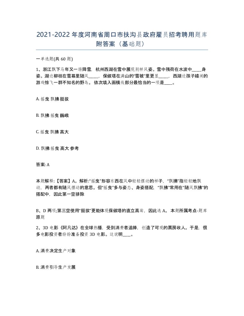 2021-2022年度河南省周口市扶沟县政府雇员招考聘用题库附答案基础题