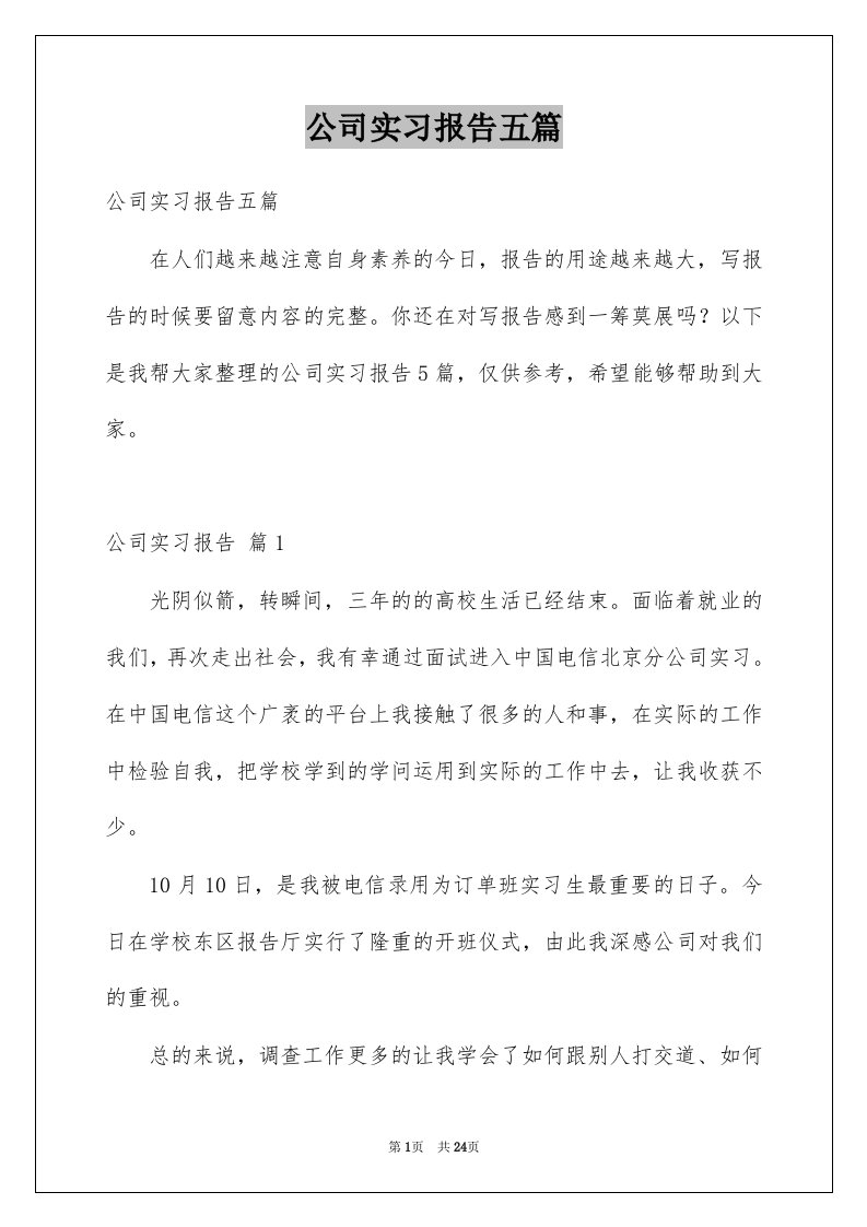 公司实习报告五篇范本