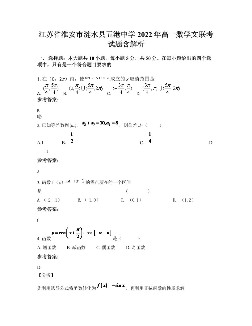 江苏省淮安市涟水县五港中学2022年高一数学文联考试题含解析