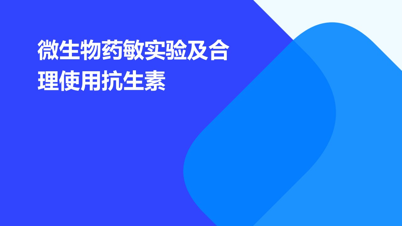 微生物药敏实验及合理使用抗生素