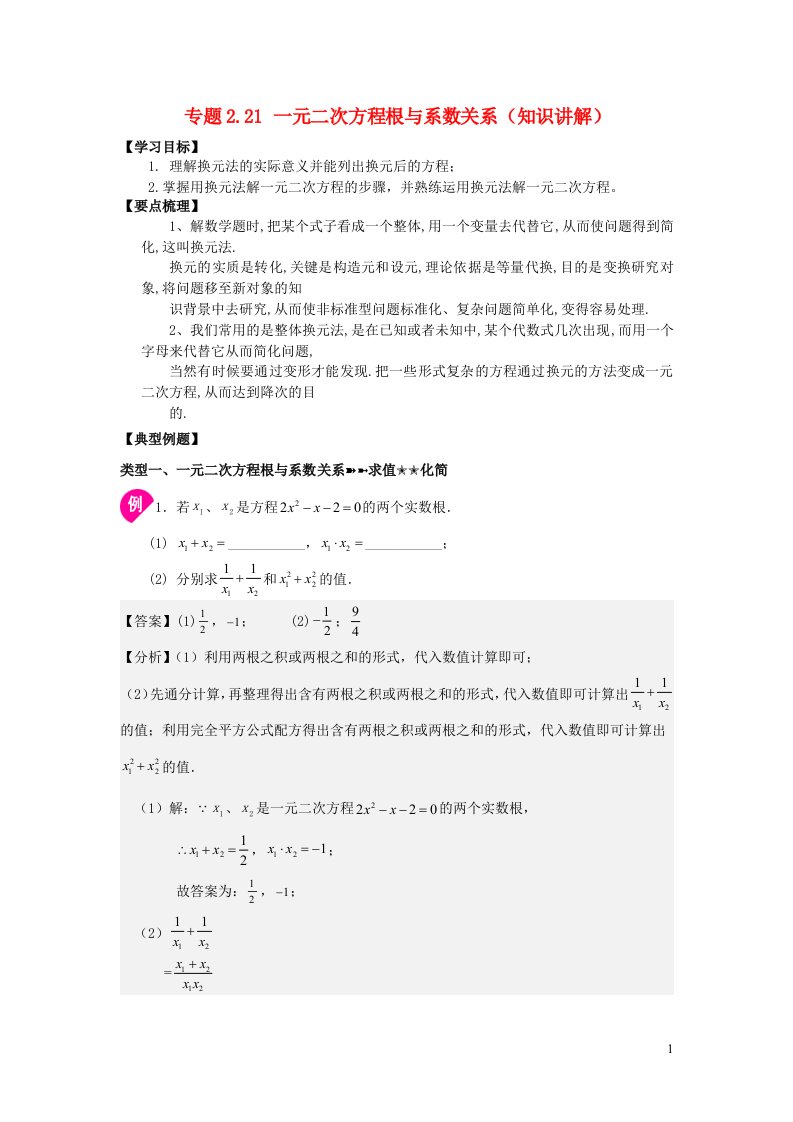 2024八年级数学下册专题2.21一元二次方程根与系数关系知识讲解新版浙教版