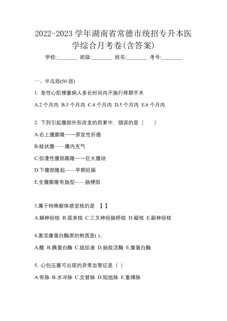 2022-2023学年湖南省常德市统招专升本医学综合月考卷含答案