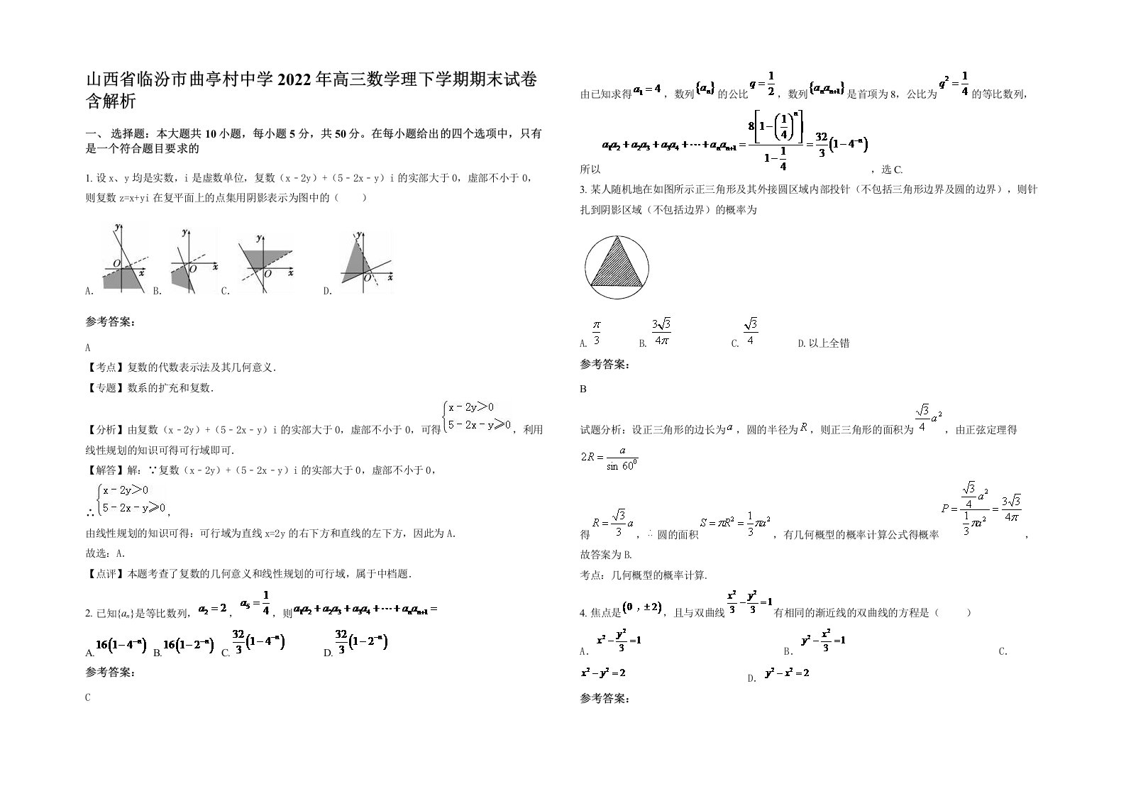 山西省临汾市曲亭村中学2022年高三数学理下学期期末试卷含解析