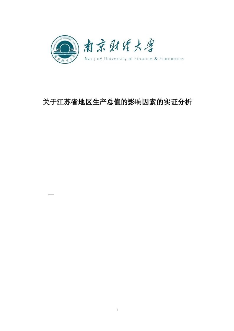 江苏省GDP实证分析.doc