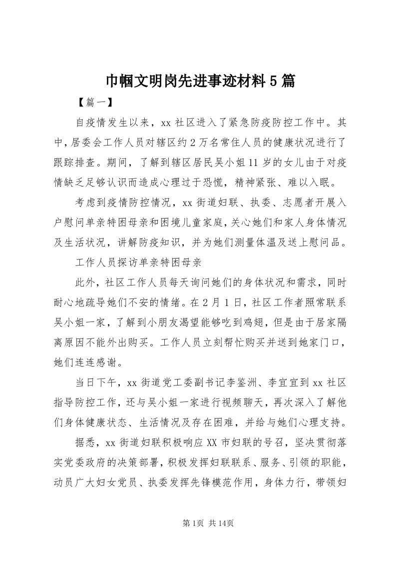 3巾帼文明岗先进事迹材料5篇