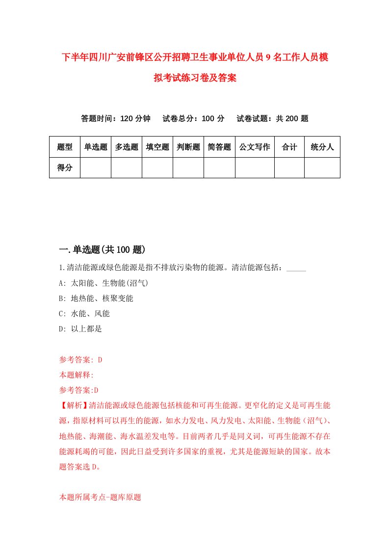 下半年四川广安前锋区公开招聘卫生事业单位人员9名工作人员模拟考试练习卷及答案8