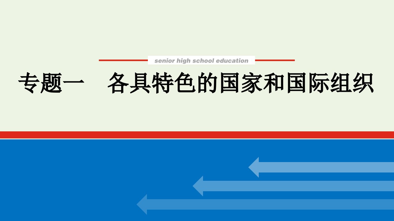 2022届高考政治一轮复习专题一各具特色的国家和国际组织课件新人教版选修3