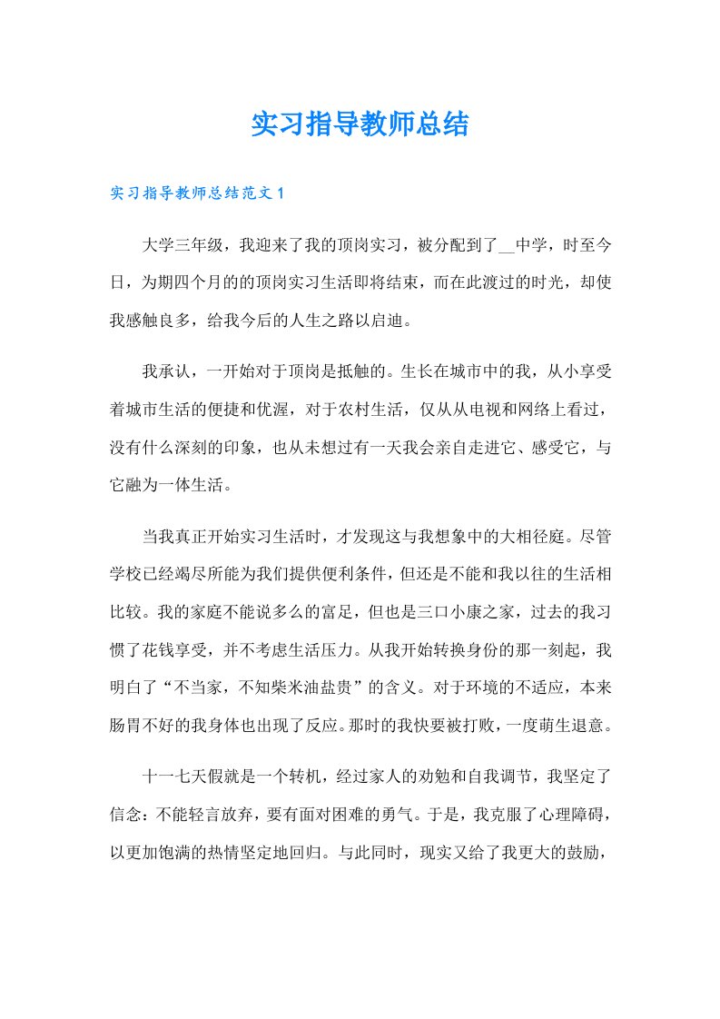 实习指导教师总结