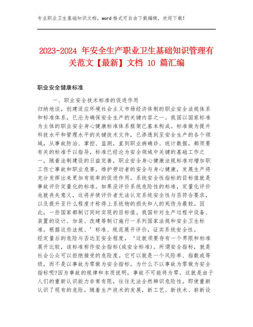 2023-2024年安全生产职业卫生基础知识管理有关范文【最新】文档10篇汇编