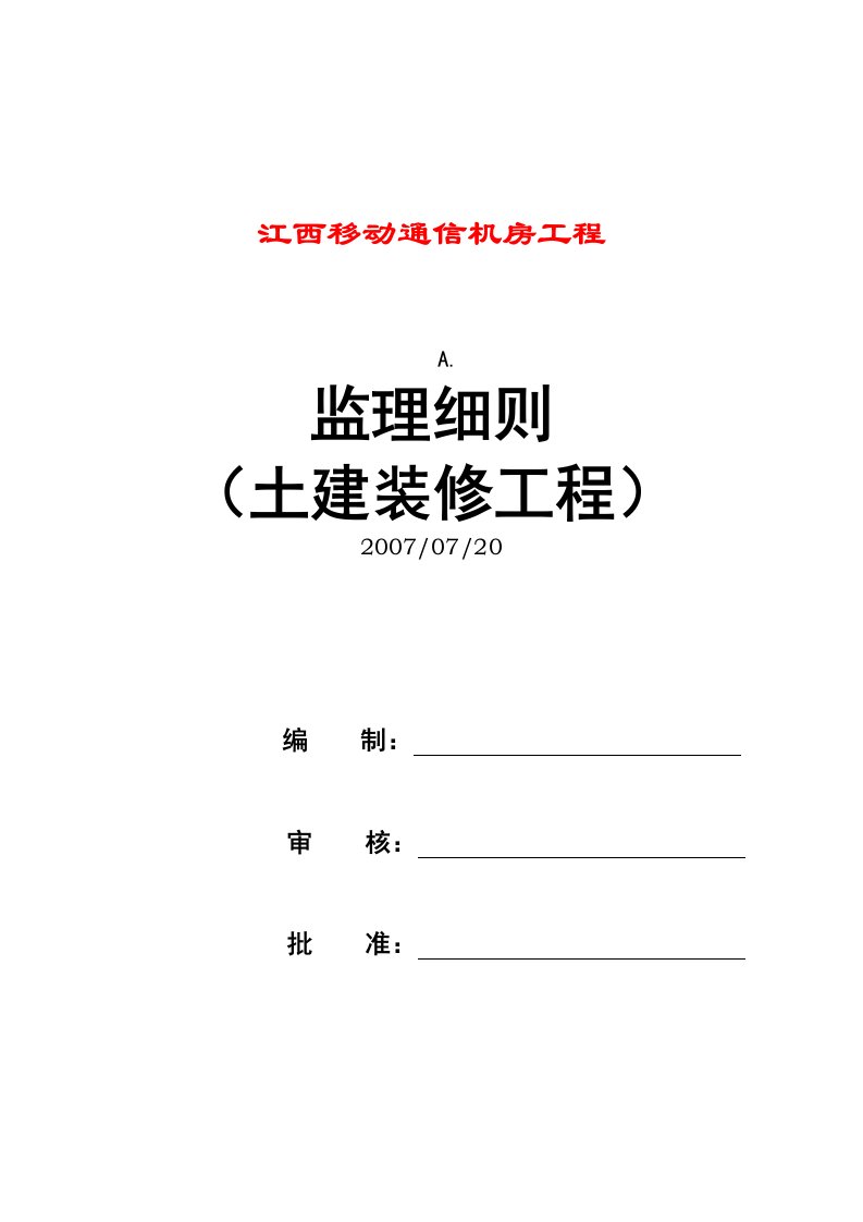 移动通信机房工程监理规划