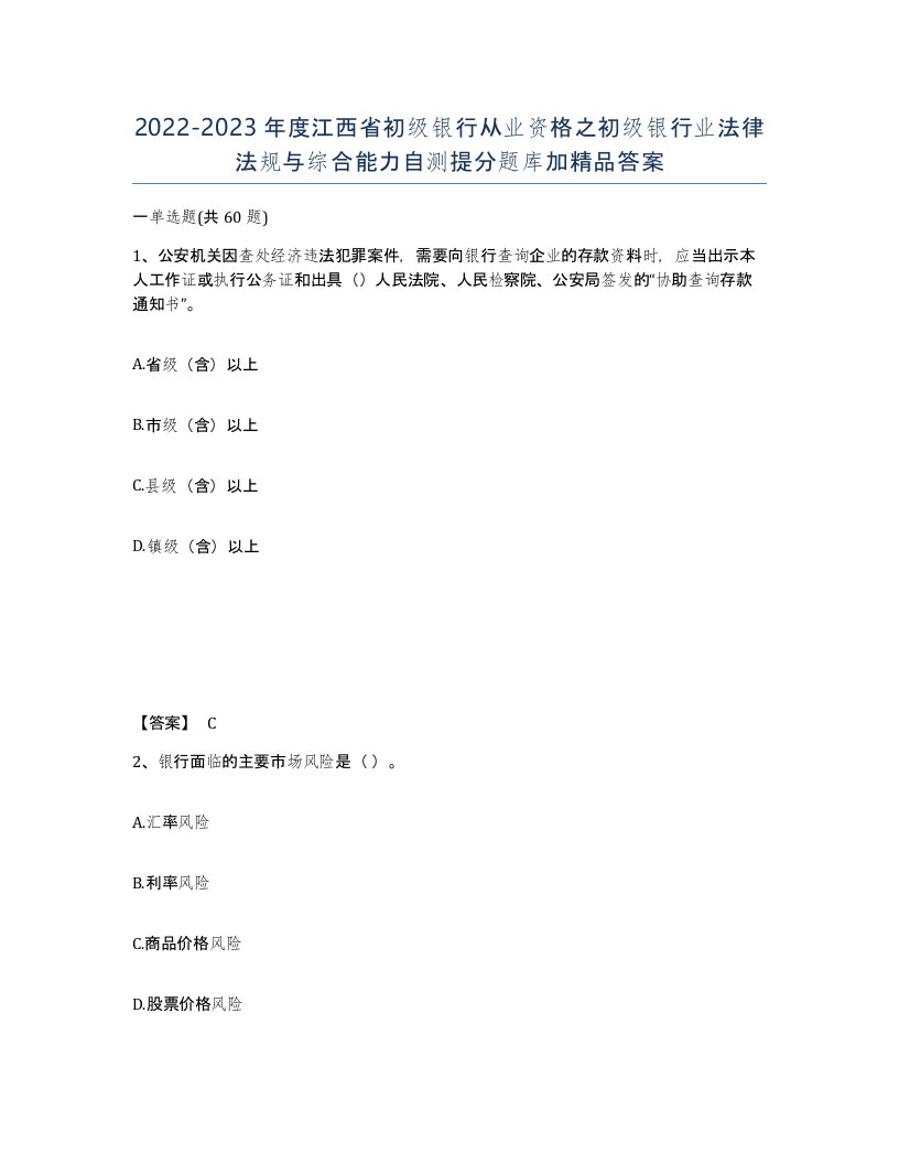 2022-2023年度江西省初级银行从业资格之初级银行业法律法规与综合能力自测提分题库加答案