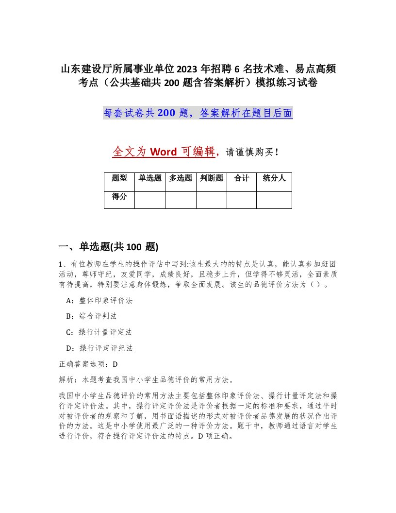 山东建设厅所属事业单位2023年招聘6名技术难易点高频考点公共基础共200题含答案解析模拟练习试卷