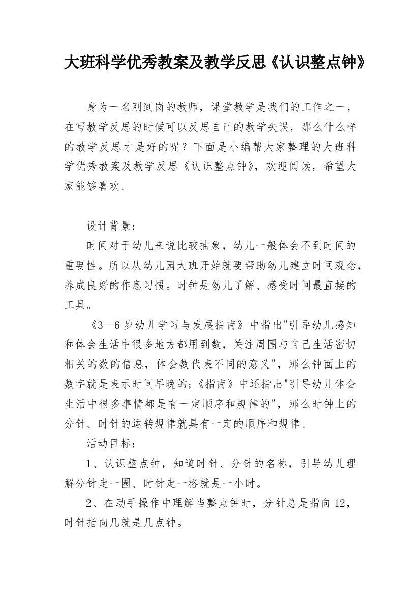 大班科学优秀教案及教学反思《认识整点钟》