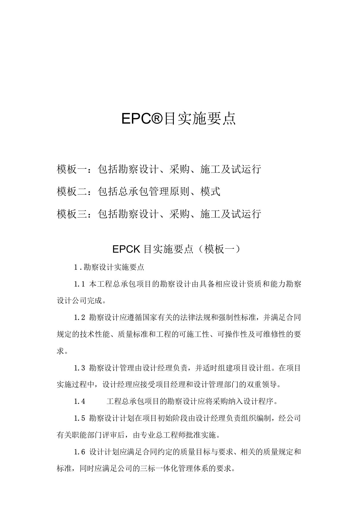 EPC项目实施要点共3个方案