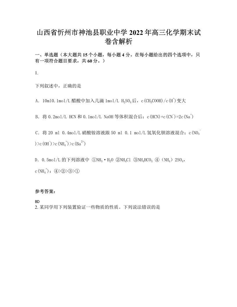 山西省忻州市神池县职业中学2022年高三化学期末试卷含解析