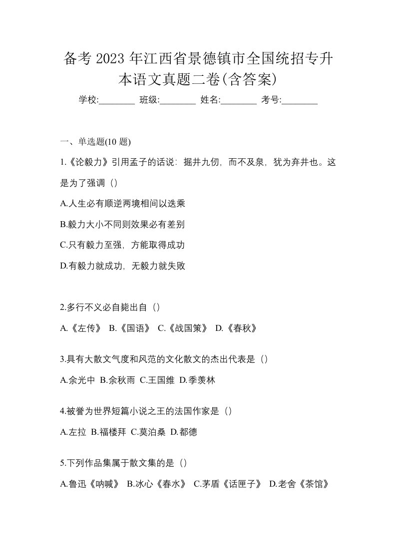 备考2023年江西省景德镇市全国统招专升本语文真题二卷含答案