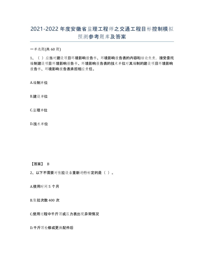 2021-2022年度安徽省监理工程师之交通工程目标控制模拟预测参考题库及答案