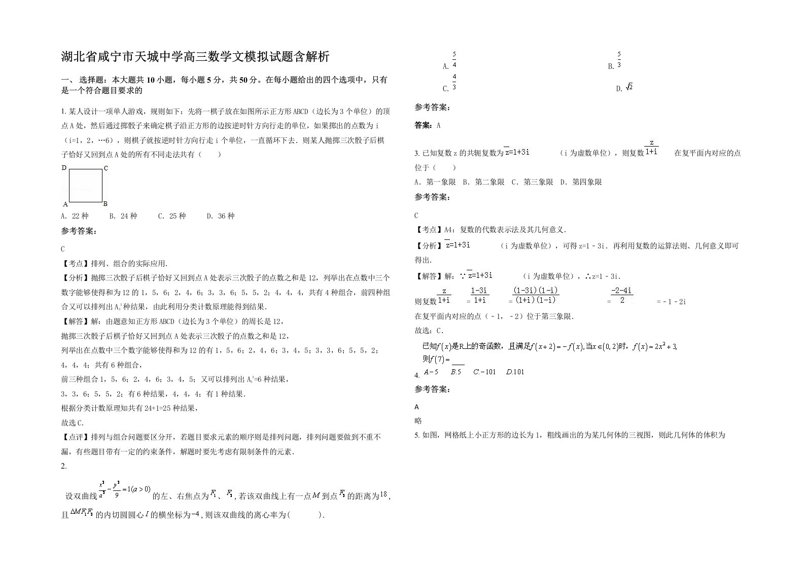 湖北省咸宁市天城中学高三数学文模拟试题含解析