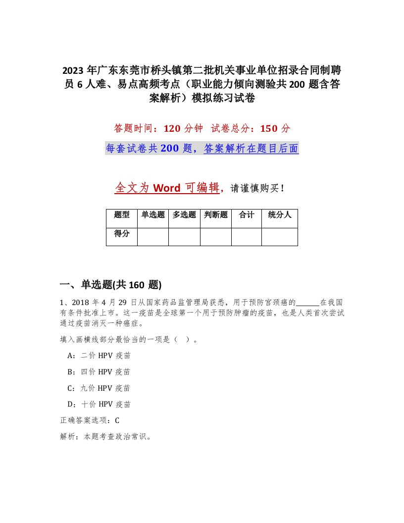 2023年广东东莞市桥头镇第二批机关事业单位招录合同制聘员6人难易点高频考点职业能力倾向测验共200题含答案解析模拟练习试卷