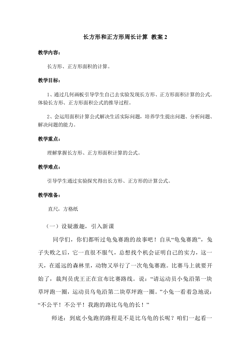 长方形和正方形周长的计算教案2