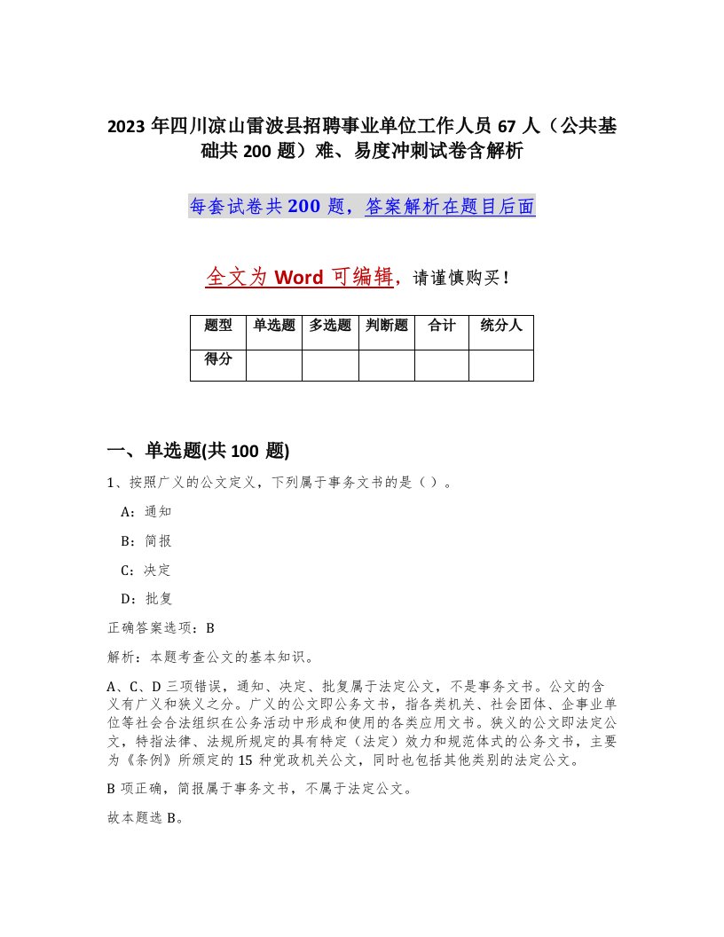 2023年四川凉山雷波县招聘事业单位工作人员67人公共基础共200题难易度冲刺试卷含解析