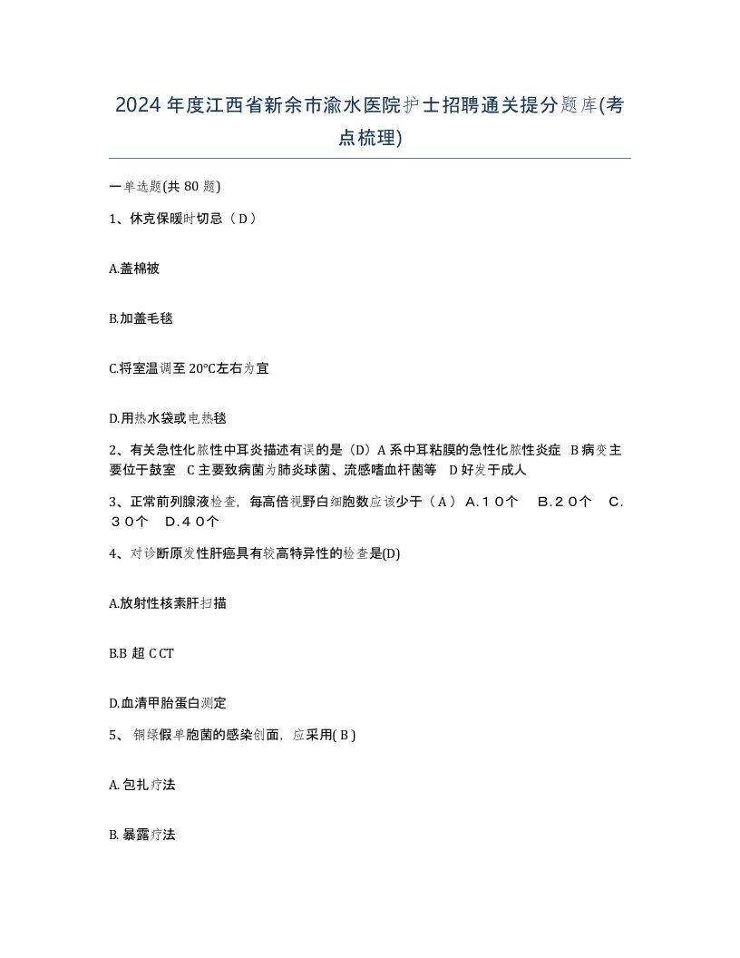 2024年度江西省新余市渝水医院护士招聘通关提分题库考点梳理