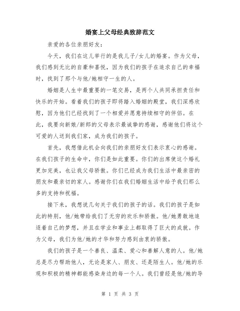 婚宴上父母经典致辞范文