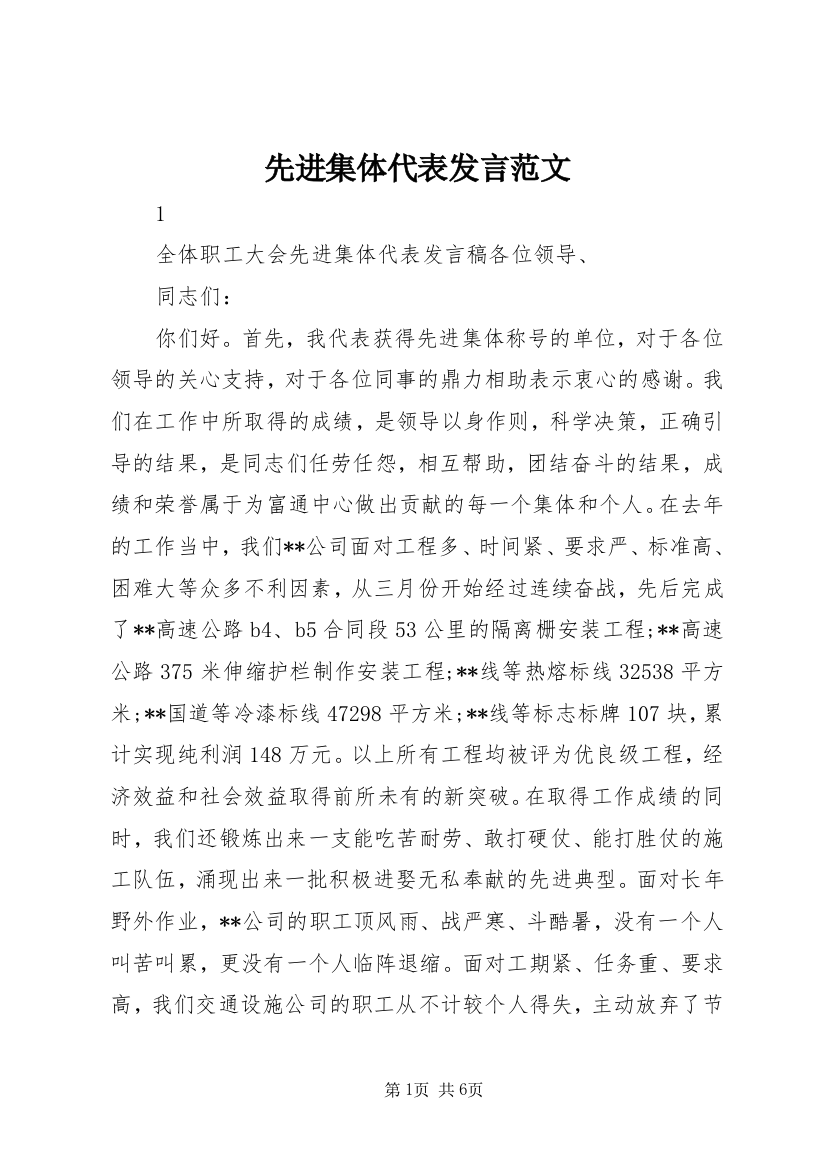 先进集体代表发言范文