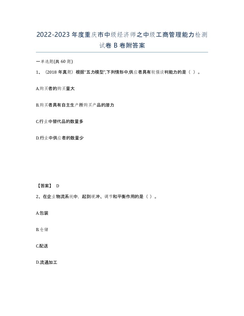 2022-2023年度重庆市中级经济师之中级工商管理能力检测试卷B卷附答案