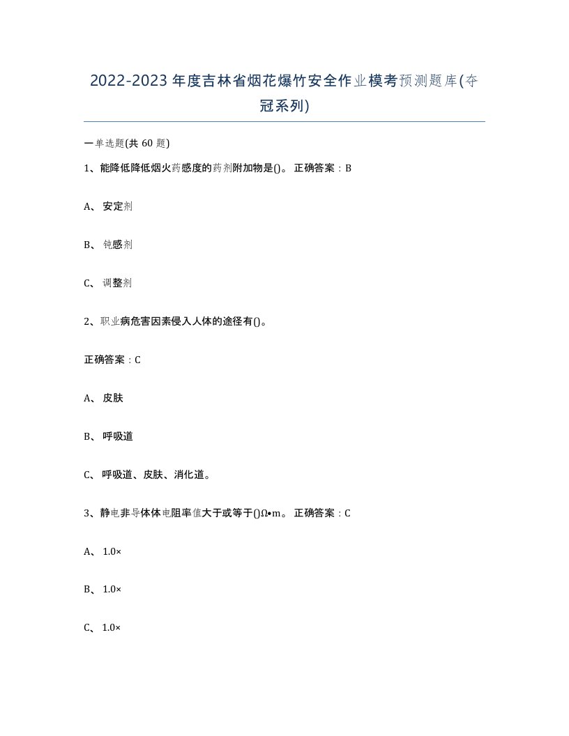 20222023年度吉林省烟花爆竹安全作业模考预测题库夺冠系列