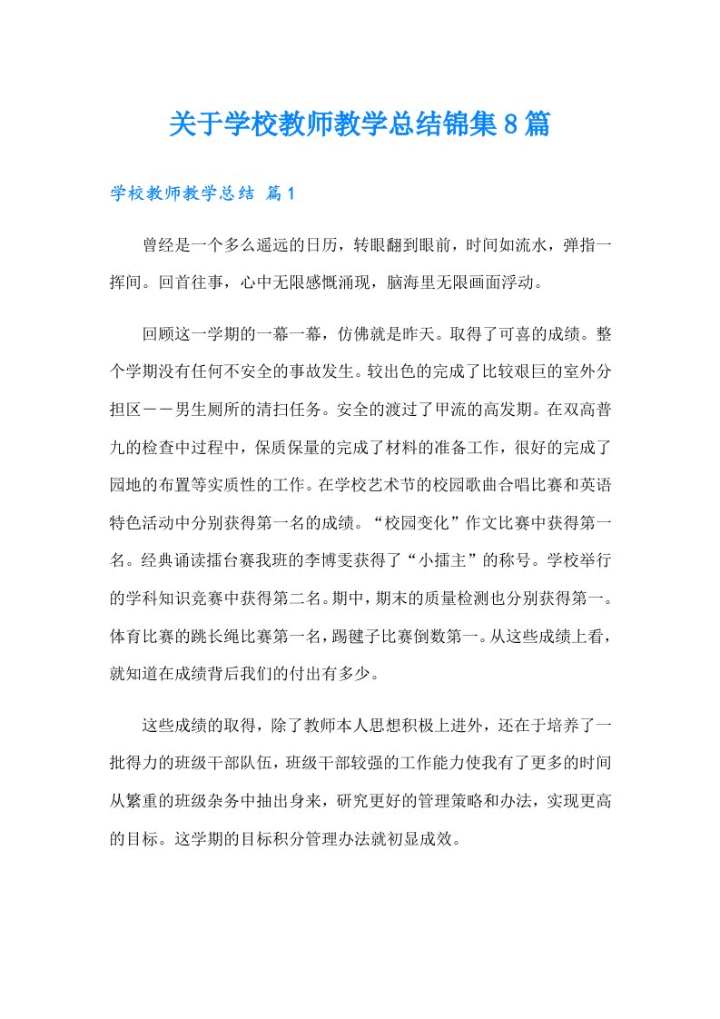 关于学校教师教学总结锦集8篇